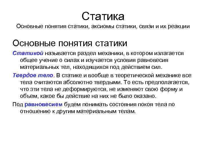 Статика Основные понятия статики, аксиомы статики, связи и их реакции Основные понятия статики Статикой