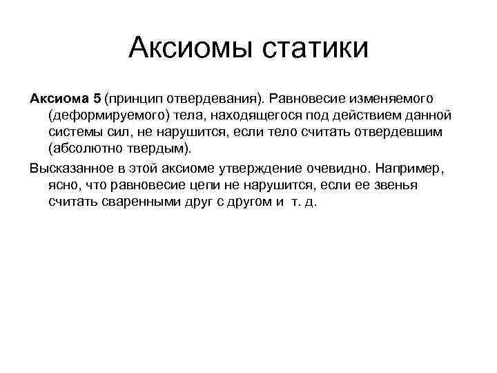 Аксиомы статики Аксиома 5 (принцип отвердевания). Равновесие изменяемого (деформируемого) тела, находящегося под действием данной
