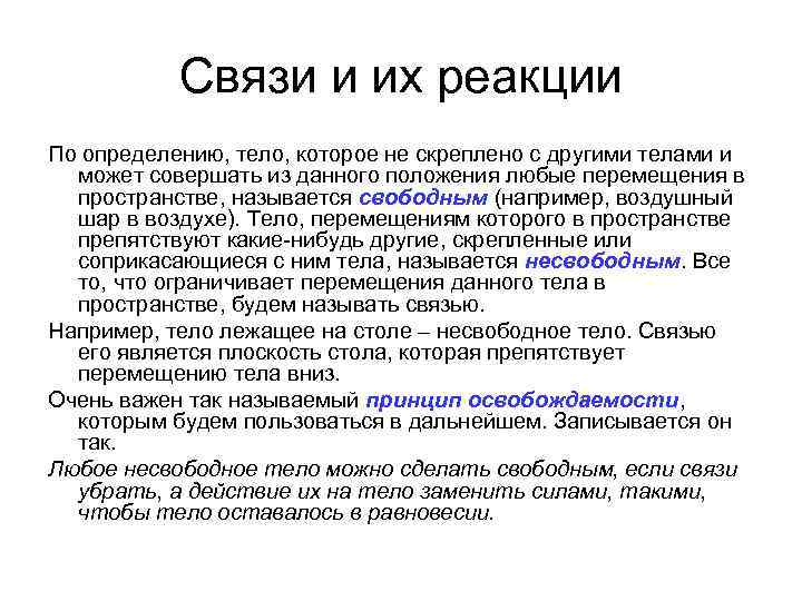 Связи и их реакции По определению, тело, которое не скреплено с другими телами и