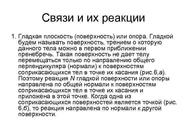 Связи и их реакции 1. Гладкая плоскость (поверхность) или опора. Гладкой будем называть поверхность,