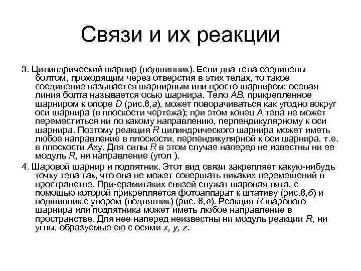 Связи и их реакции 3. Цилиндрический шарнир (подшипник). Если два тела соединены болтом, проходящим