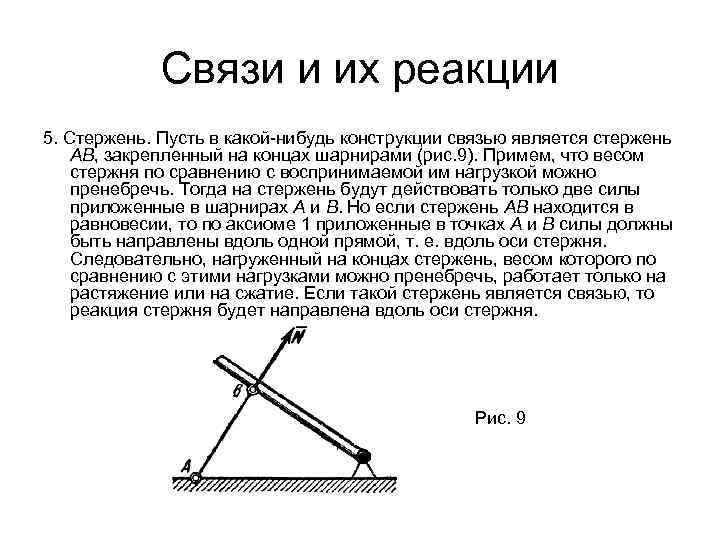 Связи и их реакции 5. Стержень. Пусть в какой нибудь конструкции связью является стержень
