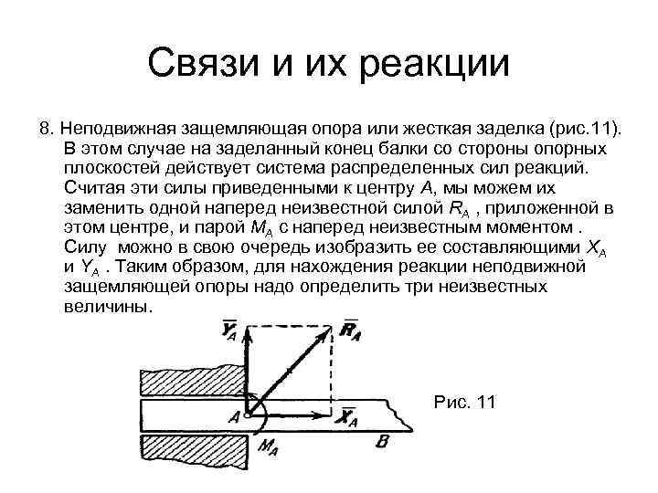 Реакции неподвижной опоры. Реакция опоры жесткой заделки. Реакция опоры, защемлённой балки. Связи и реакции связей: шарнирная опора, «заделка». Опорные реакции в жесткой заделке.