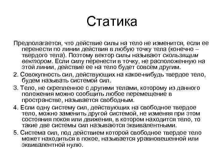 Статика Предполагается, что действие силы на тело не изменится, если ее перенести по линии