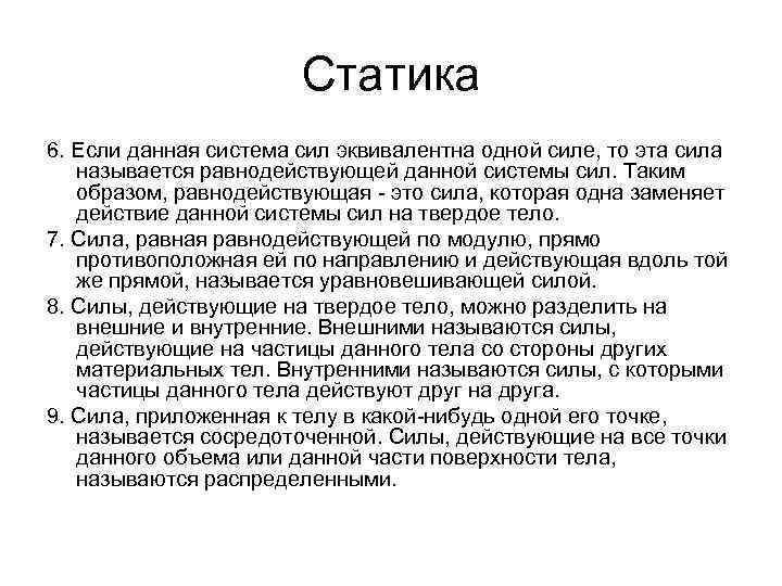Статика 6. Если данная система сил эквивалентна одной силе, то эта сила называется равнодействующей