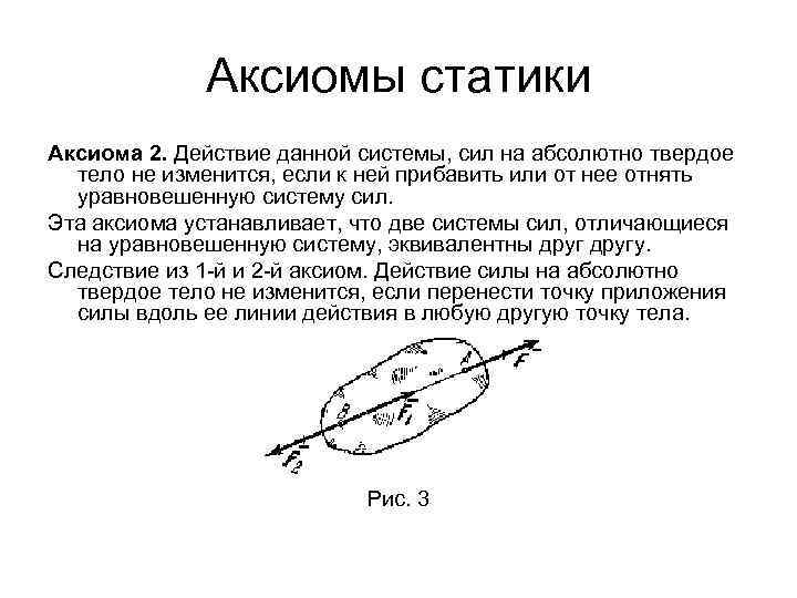 Аксиомы статики Аксиома 2. Действие данной системы, сил на абсолютно твердое тело не изменится,