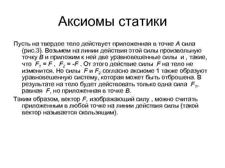 Аксиомы статики Пусть на твердое тело действует приложенная в точке А сила (рис. 3).