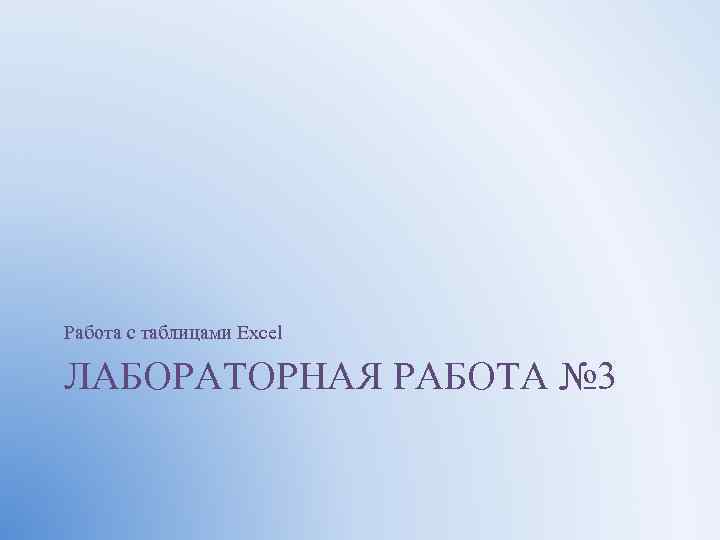 Работа с таблицами Excel ЛАБОРАТОРНАЯ РАБОТА № 3 