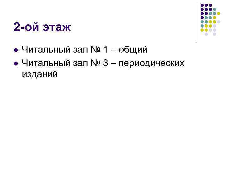 2 -ой этаж l l Читальный зал № 1 – общий Читальный зал №