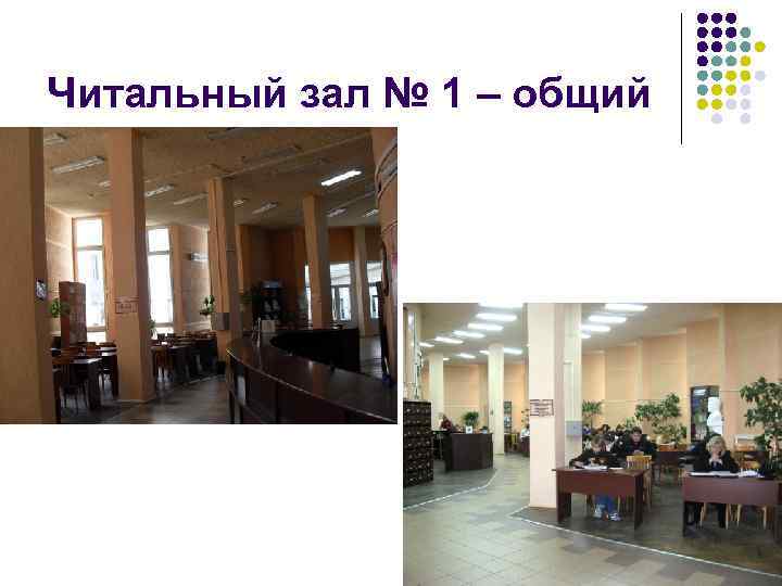 Читальный зал № 1 – общий 