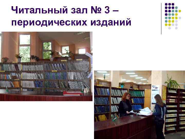 Читальный зал № 3 – периодических изданий 