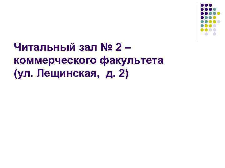 Читальный зал № 2 – коммерческого факультета (ул. Лещинская, д. 2) 