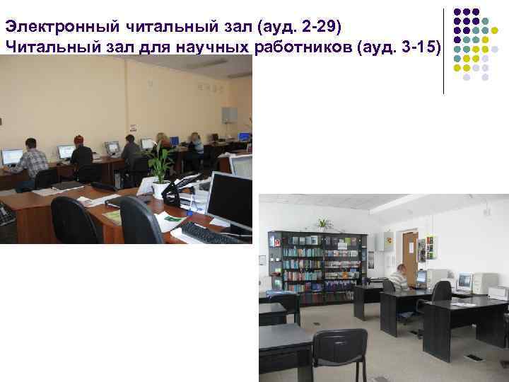 Электронный читальный зал (ауд. 2 -29) Читальный зал для научных работников (ауд. 3 -15)