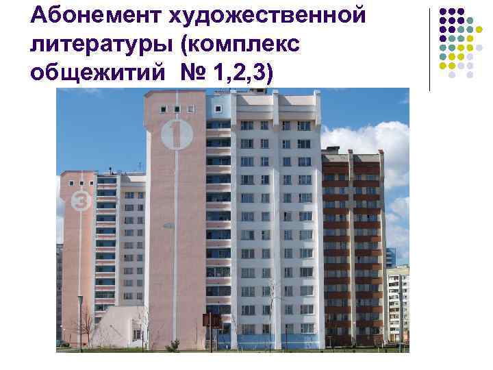 Абонемент художественной литературы (комплекс общежитий № 1, 2, 3) 