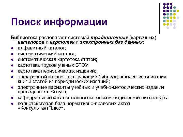 Поиск информации Библиотека располагает системой традиционных (карточных) каталогов и картотек и электронных баз данных: