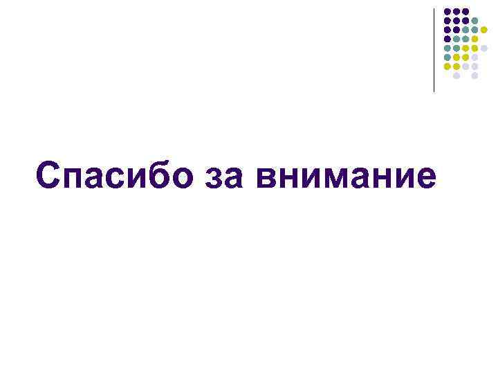 Спасибо за внимание 