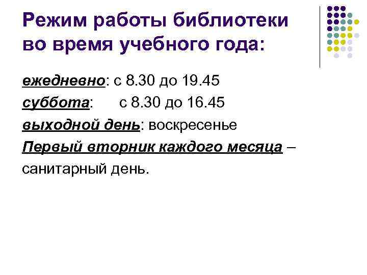 Режим работы библиотеки во время учебного года: ежедневно: с 8. 30 до 19. 45