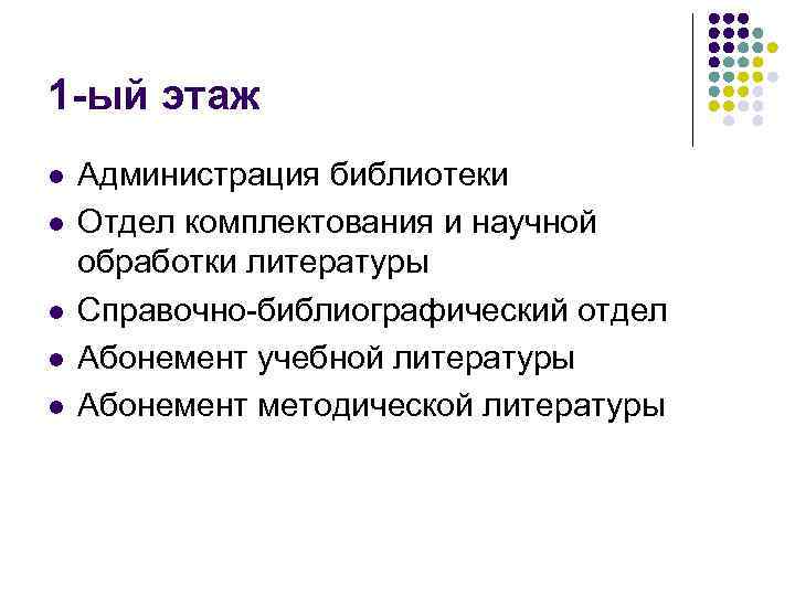 1 -ый этаж l l l Администрация библиотеки Отдел комплектования и научной обработки литературы