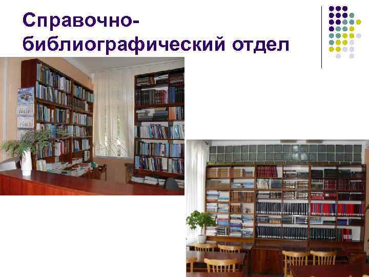 Справочнобиблиографический отдел 