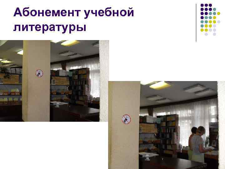 Абонемент учебной литературы 