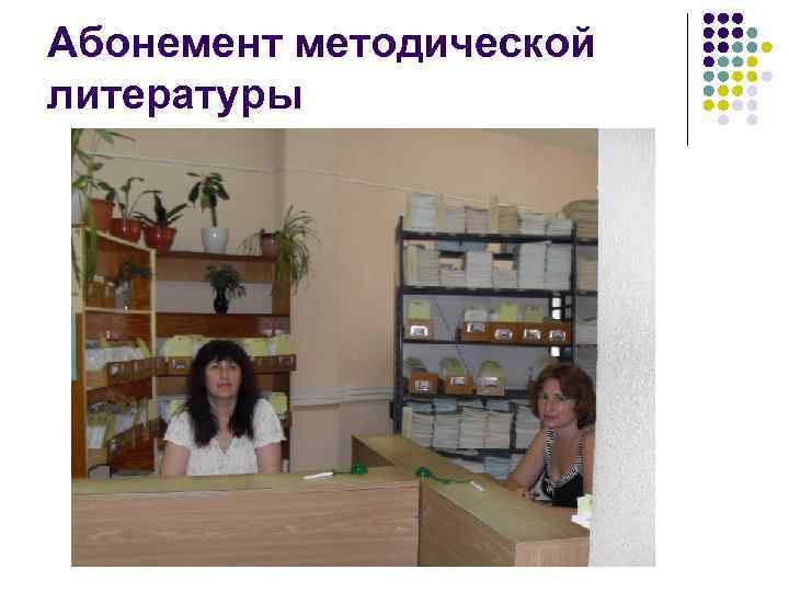 Абонемент методической литературы 