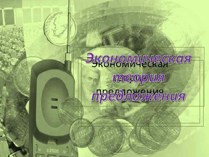 Экономическая теория предложения 