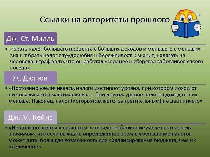 Ссылки на авторитеты прошлого Дж. Ст. Милль • «Брать налог большего процента с больших