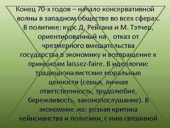 Конец 70 -х годов – начало консервативной волны в западном обществе во всех сферах.