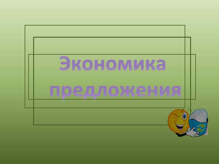 Экономика предложения 