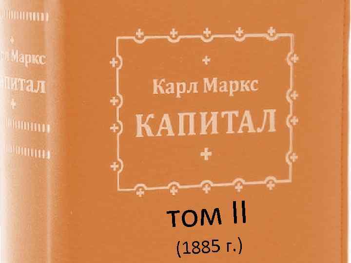 том II (1885 г. ) 