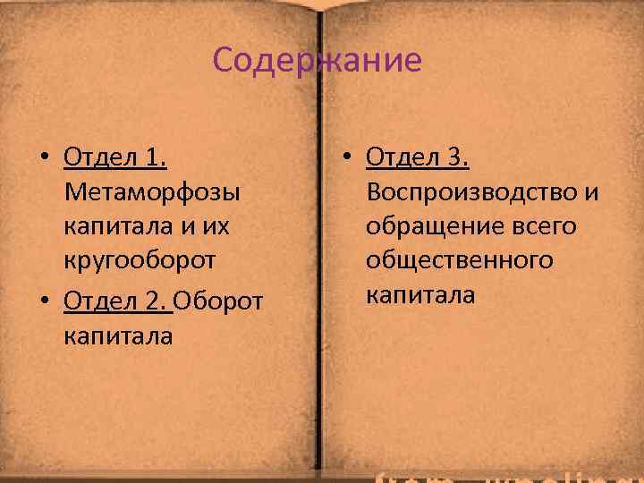 Содержание • Отдел 1. Метаморфозы капитала и их кругооборот • Отдел 2. Оборот капитала