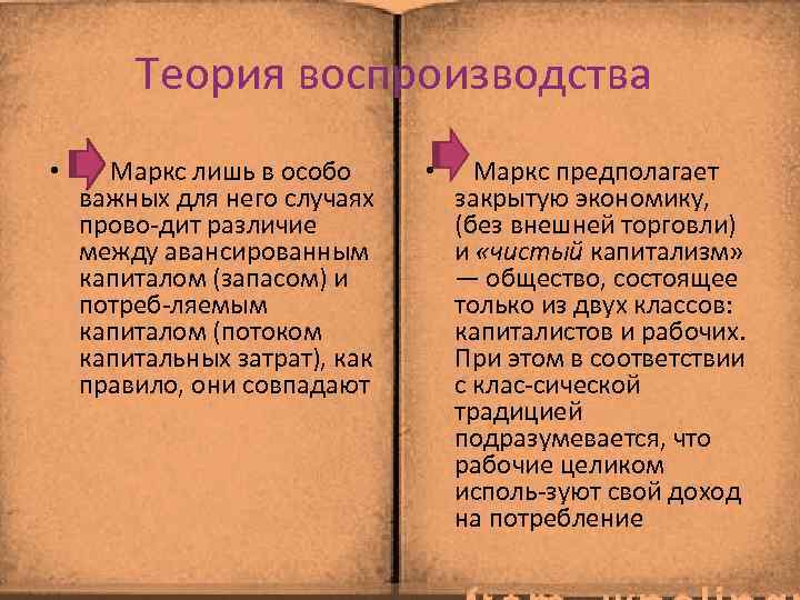 Теория воспроизводства • Маркс лишь в особо важных для него случаях прово дит различие