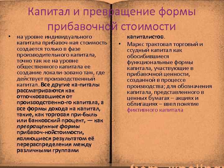 Капитал и превращение формы прибавочной стоимости • на уровне индивидуального капитала прибавоч ная стоимость