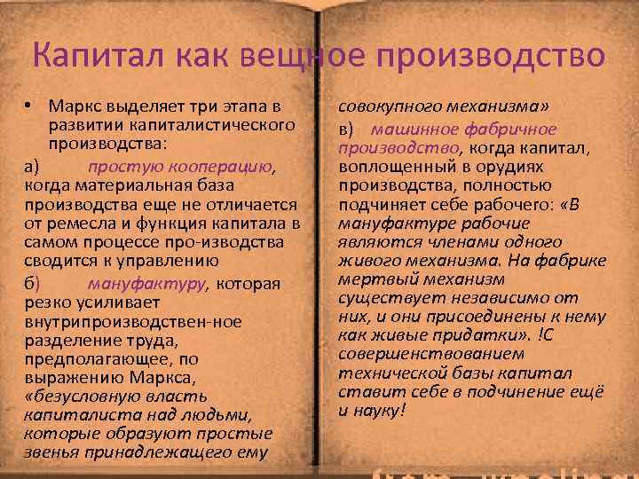 Капитал как вещное производство • Маркс выделяет три этапа в развитии капиталистического производства: а)