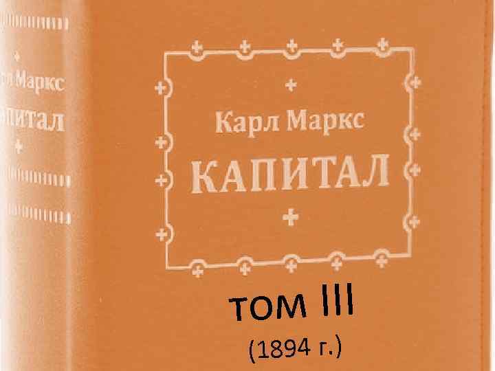 том III (1894 г. ) 