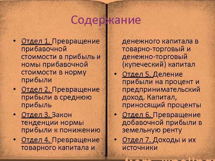 Содержание • Отдел 1. Превращение прибавочной стоимости в прибыль и номы прибавочной стоимости в