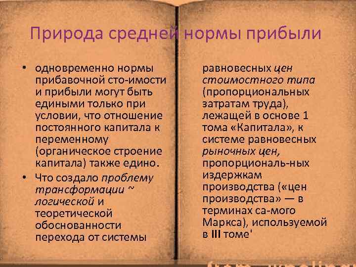 Природа средней нормы прибыли • одновременно нормы прибавочной сто имости и прибыли могут быть