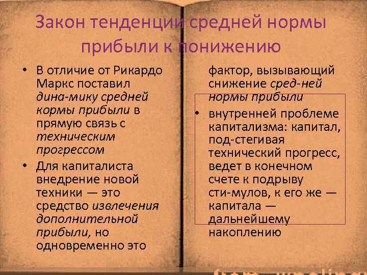 Закон тенденции средней нормы прибыли к понижению • В отличие от Рикардо Маркс поставил