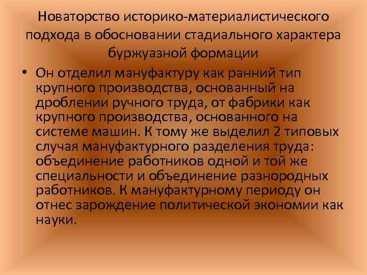 Новаторство историко материалистического подхода в обосновании стадиального характера буржуазной формации • Он отделил мануфактуру