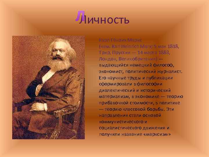 Л Личность Карл Ге нрих Маркс (нем. Karl Heinrich Marx; 5 мая 1818, Трир,