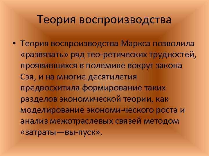 Теория воспроизводства • Теория воспроизводства Маркса позволила «развязать» ряд тео ретических трудностей, проявившихся в