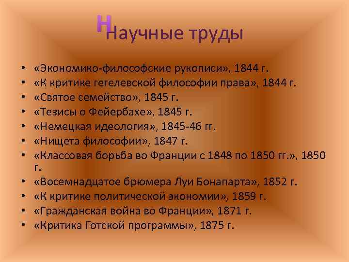 Н Научные труды • • • «Экономико философские рукописи» , 1844 г. «К критике