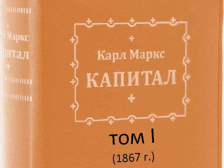 том I (1867 г. ) 