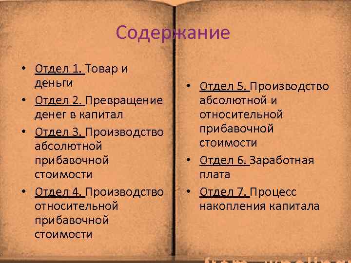 Содержание • Отдел 1. Товар и деньги • Отдел 2. Превращение денег в капитал