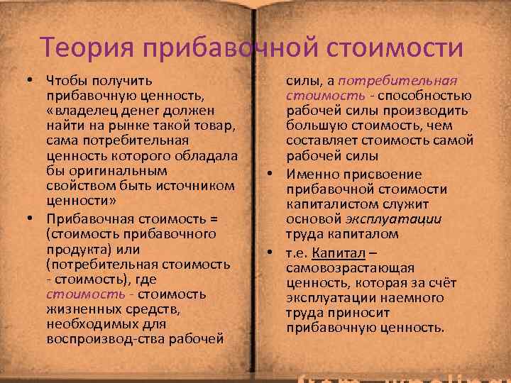 Теория прибавочной стоимости • Чтобы получить прибавочную ценность, «владелец денег должен найти на рынке