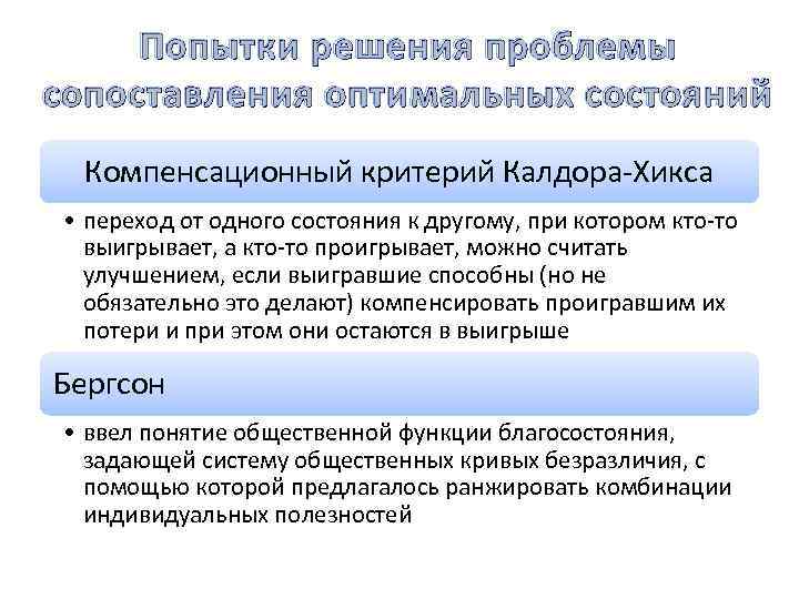 Попытки решения проблемы сопоставления оптимальных состояний Компенсационный критерий Калдора-Хикса • переход от одного состояния