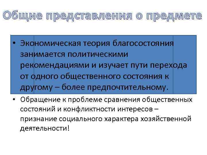 Общие представления о предмете • Экономическая теория благосостояния занимается политическими рекомендациями и изучает пути