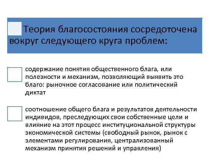  Теория благосостояния сосредоточена вокруг следующего круга проблем: содержание понятия общественного блага, или полезности