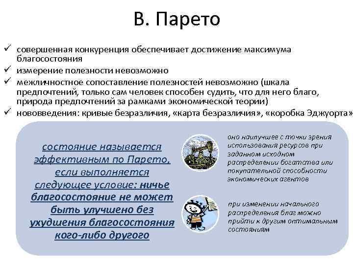 В. Парето ü совершенная конкуренция обеспечивает достижение максимума благосостояния ü измерение полезности невозможно ü