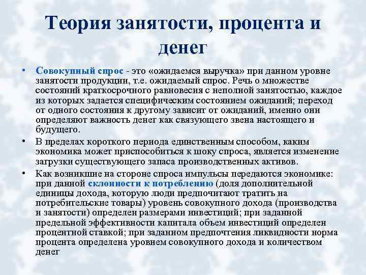 Теория занятости, процента и денег • Совокупный спрос - это «ожидаемся выручка» при данном